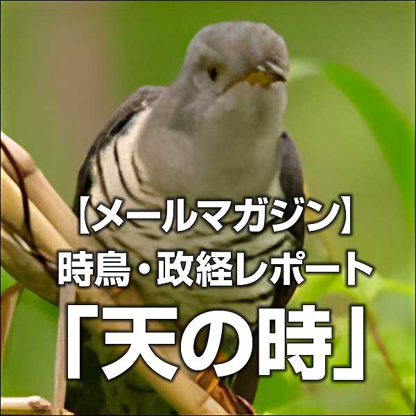 【メールマガジン】時鳥・政経レポート「天の時」,レビュー,検証,徹底評価,口コミ,情報商材,豪華特典,評価,キャッシュバック,激安