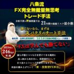 八条流FX完全無裁量無思考トレード手法,レビュー,検証,徹底評価,口コミ,情報商材,豪華特典,評価,キャッシュバック,激安