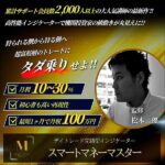 スマートマネーマスター,レビュー,検証,徹底評価,口コミ,情報商材,豪華特典,評価,キャッシュバック,激安