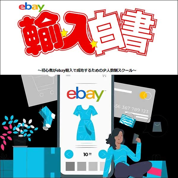 ebay輸入白書,レビュー,検証,徹底評価,口コミ,情報商材,豪華特典,評価,キャッシュバック,激安