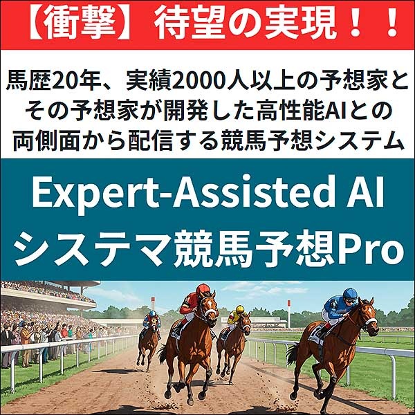 EAIシステマ競馬予想Pro（1年間プラン）,レビュー,検証,徹底評価,口コミ,情報商材,豪華特典,評価,キャッシュバック,激安