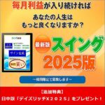 スイング２０２５［特典付き］,レビュー,検証,徹底評価,口コミ,情報商材,豪華特典,評価,キャッシュバック,激安