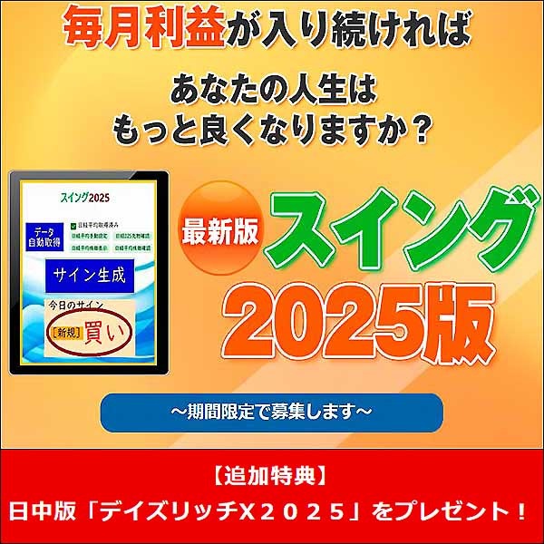 スイング２０２５［特典付き］,レビュー,検証,徹底評価,口コミ,情報商材,豪華特典,評価,キャッシュバック,激安