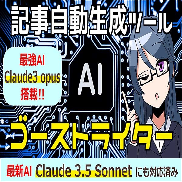 AI搭載記事自動生成ツール【ゴーストライター】,レビュー,検証,徹底評価,口コミ,情報商材,豪華特典,評価,キャッシュバック,激安