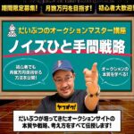 だいぶつのオークションマスター講座　ノイズひと手間戦略,レビュー,検証,徹底評価,口コミ,情報商材,豪華特典,評価,キャッシュバック,激安