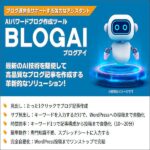 AIパワードブログ作成ツール「BLOGAI」ブログアイ,レビュー,検証,徹底評価,口コミ,情報商材,豪華特典,評価,キャッシュバック,激安