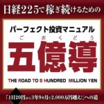 五億導「日経225トレードソフト付き!!」,レビュー,検証,徹底評価,口コミ,情報商材,豪華特典,評価,キャッシュバック,激安