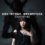 ■女性を一瞬で見抜き、感情を操作する方法【コントロール】■,レビュー,検証,徹底評価,口コミ,情報商材,豪華特典,評価,キャッシュバック,激安