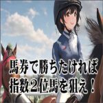 馬券で勝ちたければ、指数2位馬を狙え！,キャッシュバック,激安,レビュー,検証,徹底評価,口コミ,情報商材,豪華特典,評価,
