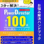 PowerDirector【パーフェクトマニュアル】PDF版,レビュー,検証,徹底評価,口コミ,情報商材,豪華特典,評価,キャッシュバック,激安