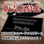 フランス製シルバーアクセサリー販売代理店募集,レビュー,検証,徹底評価,口コミ,情報商材,豪華特典,評価,キャッシュバック,激安