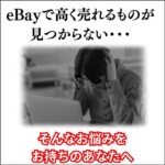 商品知識が少なくてもザクザク見つかる【eBay輸出】高利益商品リサーチ法,キャッシュバック,激安,レビュー,検証,徹底評価,口コミ,情報商材,豪華特典,評価,