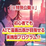 AIマンガ実践型プログラム,レビュー,検証,徹底評価,口コミ,情報商材,豪華特典,評価,キャッシュバック,激安