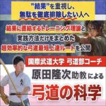弓道の科学,レビュー,検証,徹底評価,口コミ,情報商材,豪華特典,評価,キャッシュバック,激安
