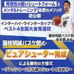 藤枝明誠バスケ部式・ピュアシューター育成による勝利の方程式 ,レビュー,検証,徹底評価,口コミ,情報商材,豪華特典,評価,キャッシュバック,激安