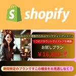 AIマーケティング×Shopifyで新時代のECビジネス！すぐに体験できる【お試しプラン】,キャッシュバック,激安,レビュー,検証,徹底評価,口コミ,情報商材,豪華特典,評価,