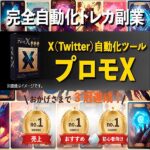 完全自動化トレカ副業Xアフィリエイト（Twitterアフィリエイト）【SNS・ブログ・副業・コンサル・収益化】,レビュー,検証,徹底評価,口コミ,情報商材,豪華特典,評価,キャッシュバック,激安
