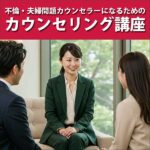 不倫・夫婦問題カウンセラーになるためのカウンセリング講座,レビュー,検証,徹底評価,口コミ,情報商材,豪華特典,評価,キャッシュバック,激安