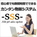 初心者でも隙間時間でできるカンタン物販ビジネス-SSS-《物販システムとツールの提供／サポート付き》,レビュー,検証,徹底評価,口コミ,情報商材,豪華特典,評価,キャッシュバック,激安