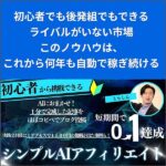 シンプルAIアフィリエイト,キャッシュバック,激安,レビュー,検証,徹底評価,口コミ,情報商材,豪華特典,評価,