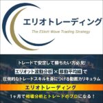 【エリオトレーディング】エリオット波動と移動平均線が融合した本格的テクニカル分析によるトレードカリキュラム,レビュー,検証,徹底評価,口コミ,情報商材,豪華特典,評価,キャッシュバック,激安