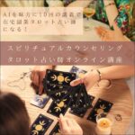 スピリチュアルカウンセリングタロット占い師オンライン講座,レビュー,検証,徹底評価,口コミ,情報商材,豪華特典,評価,キャッシュバック,激安