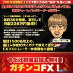 【初回限定割り引き】ガチンコFX！,レビュー,検証,徹底評価,口コミ,情報商材,豪華特典,評価,キャッシュバック,激安