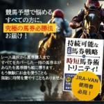 馬券必勝本『時短馬券術トリニティ！』,レビュー,検証,徹底評価,口コミ,情報商材,豪華特典,評価,キャッシュバック,激安
