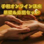 手相オンライン講座 基礎＆応用セット,レビュー,検証,徹底評価,口コミ,情報商材,豪華特典,評価,キャッシュバック,激安