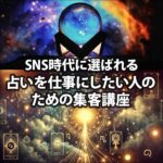 SNS時代に選ばれる 【占いを仕事にしたい人のための集客講座】,レビュー,検証,徹底評価,口コミ,情報商材,豪華特典,評価,キャッシュバック,激安