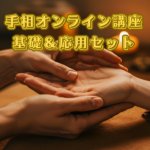 手相オンライン講座 基礎＆応用セット,レビュー,検証,徹底評価,口コミ,情報商材,豪華特典,評価,キャッシュバック,激安