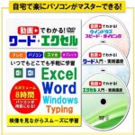実務でよく使う操作だけ覚える!動画で分かる!ワード・エクセル,レビュー,検証,徹底評価,口コミ,情報商材,豪華特典,評価,キャッシュバック,激安