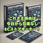 『ビジネスチャンス！Shopify×ドロップシッピングの可能性を知ろう！,レビュー,検証,徹底評価,口コミ,情報商材,豪華特典,評価,キャッシュバック,激安