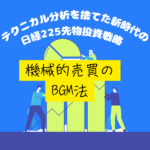 テクニカル分析を捨てた新時代の日経２２５先物戦略～機械的売買のBGM法～,レビュー,検証,徹底評価,口コミ,情報商材,豪華特典,評価,キャッシュバック,激安