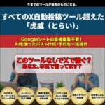 Xへの自動投稿ツール「虎威」,レビュー,検証,徹底評価,口コミ,情報商材,豪華特典,評価,キャッシュバック,激安
