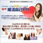 女性の食いつき度を８倍にアップさせる簡単婚活自己PR＜出水聡－サトシ－婚活自己PRテクニック＞,レビュー,検証,徹底評価,口コミ,情報商材,豪華特典,評価,キャッシュバック,激安