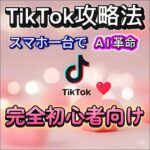 【AIがあなたの才能を開花！】 AI搭載、初心者でも簡単！スマホひとつでプロ級TikTok動画作成スタートキット！,レビュー,検証,徹底評価,口コミ,情報商材,豪華特典,評価,キャッシュバック,激安