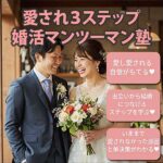 【３ヵ月パーソナルコース】より深く『愛され３ステップ婚活マンツーマン塾』,レビュー,検証,徹底評価,口コミ,情報商材,豪華特典,評価,キャッシュバック,激安