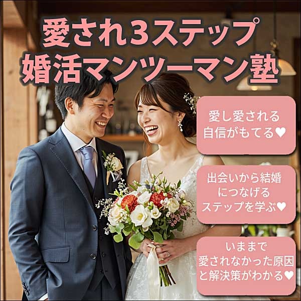 愛され３ステップ婚活マンツーマン塾