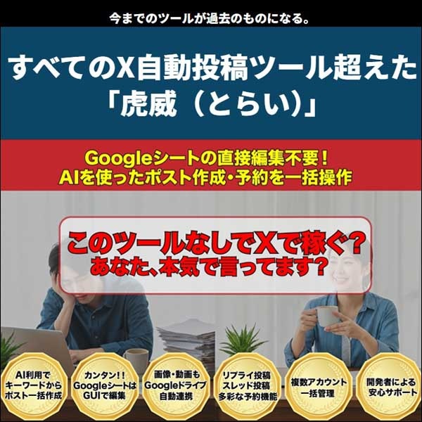 Xへの自動投稿ツール「虎威」,レビュー,検証,徹底評価,口コミ,情報商材,豪華特典,評価,キャッシュバック,激安