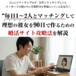 ネット婚活の教科書　スタンダードコース,レビュー,検証,徹底評価,口コミ,情報商材,豪華特典,評価,キャッシュバック,激安