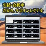 Saboten_Signal,レビュー,検証,徹底評価,口コミ,情報商材,豪華特典,評価,キャッシュバック,激安