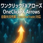 ワンクリックFXアローズ -OneClickFX Arrows-,レビュー,検証,徹底評価,口コミ,情報商材,豪華特典,評価,キャッシュバック,激安