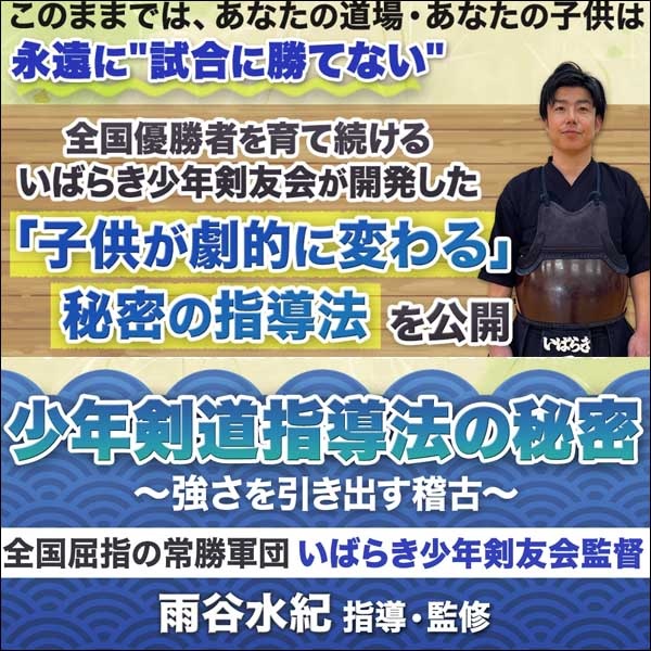 少年剣道指導法の秘密～強さを引き出す稽古～,レビュー,検証,徹底評価,口コミ,情報商材,豪華特典,評価,キャッシュバック,激安