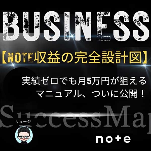 【note収益の完全設計図】,レビュー,検証,徹底評価,口コミ,情報商材,豪華特典,評価,キャッシュバック,激安