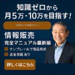 情報販売完全マニュアル【最新版】,レビュー,検証,徹底評価,口コミ,情報商材,豪華特典,評価,キャッシュバック,激安