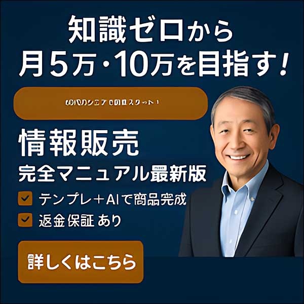 情報販売完全マニュアル【最新版】,レビュー,検証,徹底評価,口コミ,情報商材,豪華特典,評価,キャッシュバック,激安