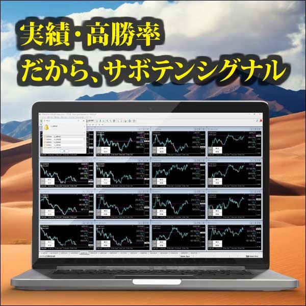 Saboten_Signal,レビュー,検証,徹底評価,口コミ,情報商材,豪華特典,評価,キャッシュバック,激安