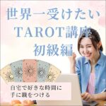 世界一受けたいタロット講座,レビュー,検証,徹底評価,口コミ,情報商材,豪華特典,評価,キャッシュバック,激安