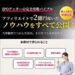 IPOゲッターの完全攻略バイブル,レビュー,検証,徹底評価,口コミ,情報商材,豪華特典,評価,キャッシュバック,激安